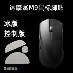适用于达摩鲨M9鼠标脚贴PTFE弧边ICE顺滑特氟龙替换足贴