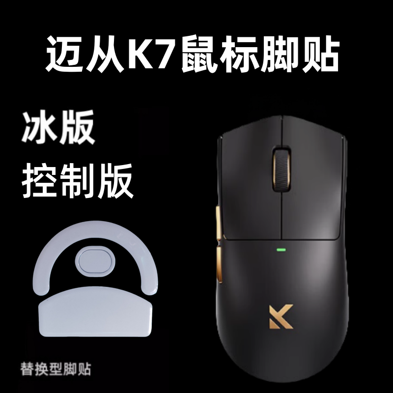 适用迈从K7ultra鼠标脚贴替换型