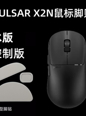 适用Pulsar世派X2N鼠标脚贴 X2/X2mini顺滑速度替换脚垫冰版弧形