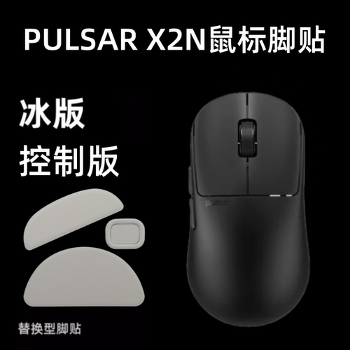 适用Pulsar世派X2N鼠标脚贴 X2/X2mini顺滑速度替换脚垫冰版弧形