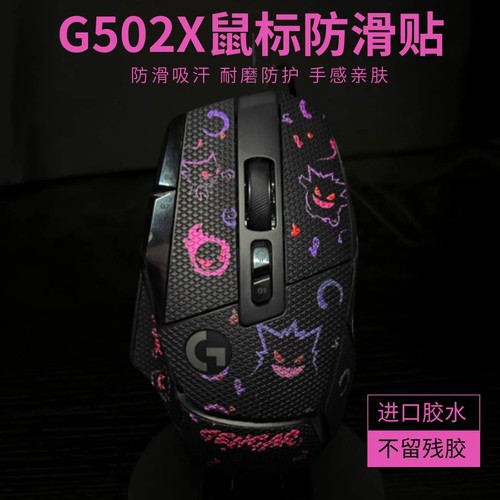 鼠标防滑贴适用罗技G502X  plus有线/无线版鼠标贴纸防滑吸汗贴纸