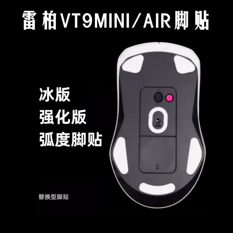 适用雷柏鼠标脚贴vt9pro VT9 air mini漫步者g3m控制版顺滑替换型