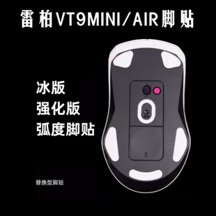 mini漫步者g3m控制版 air 顺滑替换型 VT9 适用雷柏鼠标脚贴vt9pro