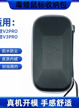 适用雷蛇V3PRO鼠标收纳盒V2PRO鼠标包便携旅行防水仿真皮内绒布