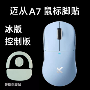 适用迈从A5 AX5 A7 M7 L7pro max鼠标脚贴弧边顺滑脚贴特氟龙替换
