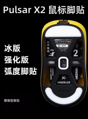 适用Pulsar X2/X2mini脚贴顺滑速度控制型鼠标脚贴替换脚垫特氟龙