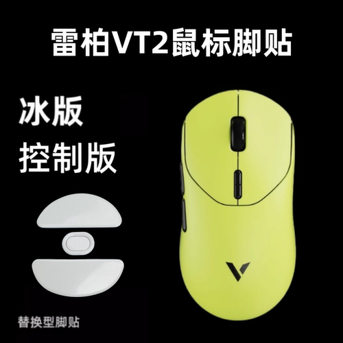 鼠标脚贴适用雷柏VT2 MAX替换ice冰版顺滑vt2pro贴纸特氟龙足贴