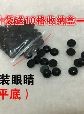 小歆手作 diy手工钩针毛线玩偶娃娃 袋装平底黑豆眼睛 袋装多规格