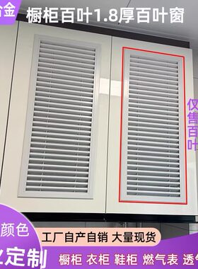 铝合金厨房燃气表柜门百叶窗橱柜透气百叶门衣柜鞋柜通气孔格栅网