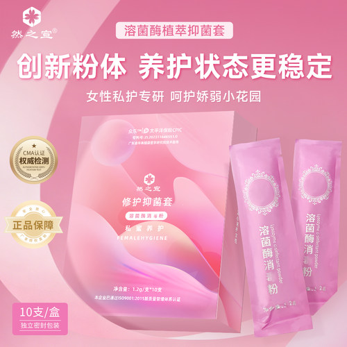 私密处保养呵护宫颈溶菌酶粉修复散修糜粉抑菌克霉美容院同款