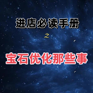 关于宝石优化 老板自述从业多年的部分经验 欢迎交流探讨
