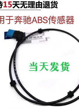 奔驰ABS感应线E260 C180 C200LR300 ML350 GL450车轮速传感器