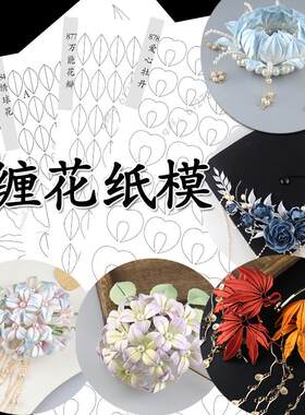 (850-891)夏虫不可语冰簪花冠缠花纸模簪花神冠图纸手工diy饰品图