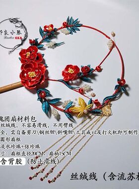 L1 玫瑰缠花团扇材料包 红金配色流苏款 古风汉服 DIY 手作团扇