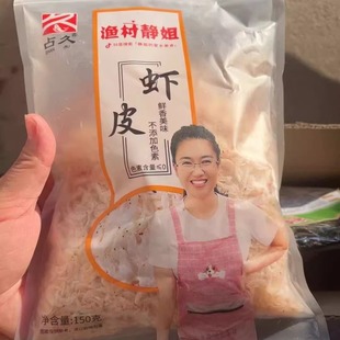 占久渔村静姐淡干虾皮营养烹饪食用晒制肉质煲汤味道鲜美150g/袋