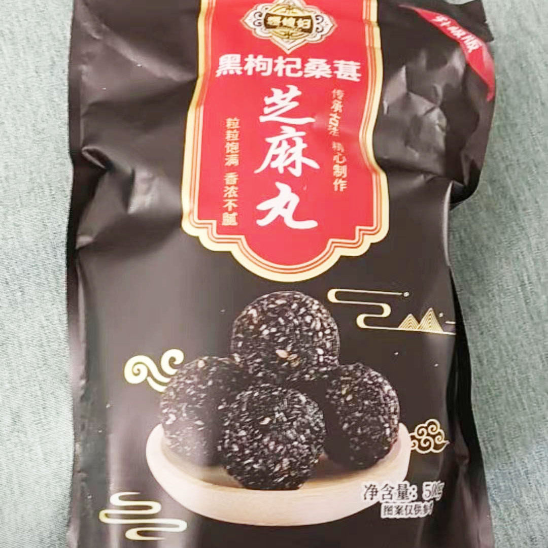 疆媳妇黑枸杞黑桑葚芝麻丸
