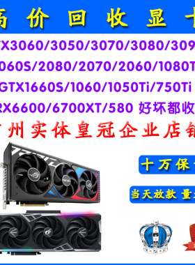 回收好坏二手显卡1060 1660 2060 3060 3090 4060ti 4090 7900XTX