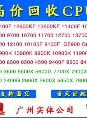 高价回收CPU 拆机旧处理器 intel英特尔i3i5i7i9 AMD锐龙R3R5R7R9