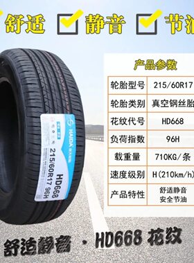 海大轮胎215/60R17 96H HD668东风风光S560 逍客 斯威X7 21560r17