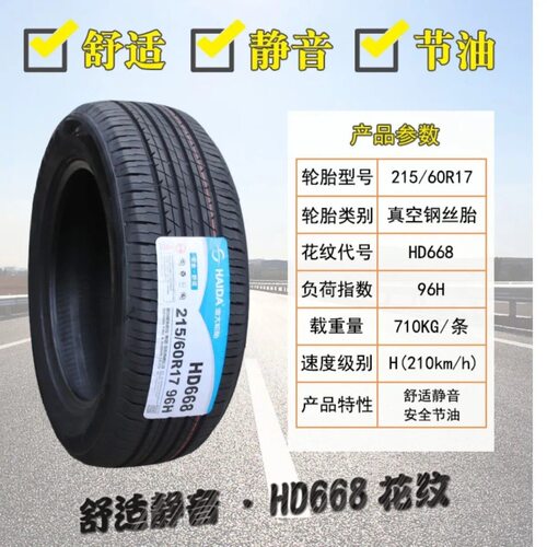 海大轮胎215/60R17 96H HD668东风风光S560 逍客 斯威X7 21560r17