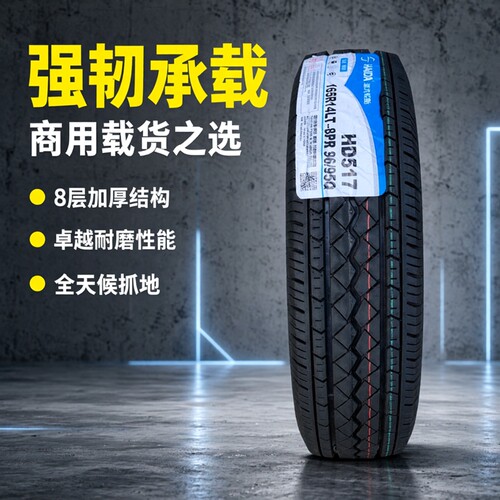 海大轮胎 165R14LT 96/95Q HD517 8层长安sc6406五菱荣光V 165r14