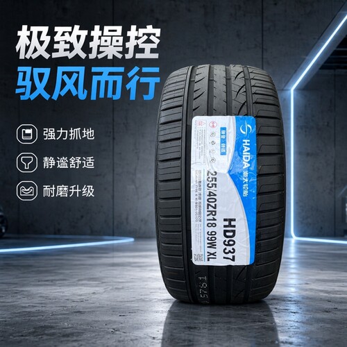 海大轮胎 255/40R18 99W 适配 宝马新3系/4系 奔驰C260 255 40 18