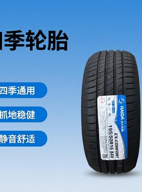 海大轮胎195/50R1684V昌河