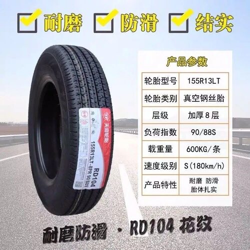 天府轮胎155R13LT8PRRD1041