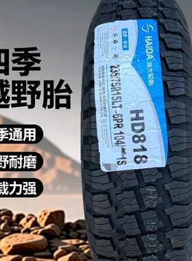海大轮胎235/75R15LTHD818