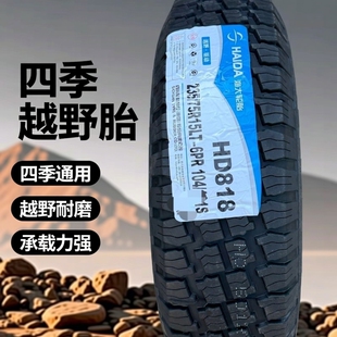 海大轮胎 235/75R15 LT HD818 越野2357515 皮卡战旗吉奥帅舰宝威