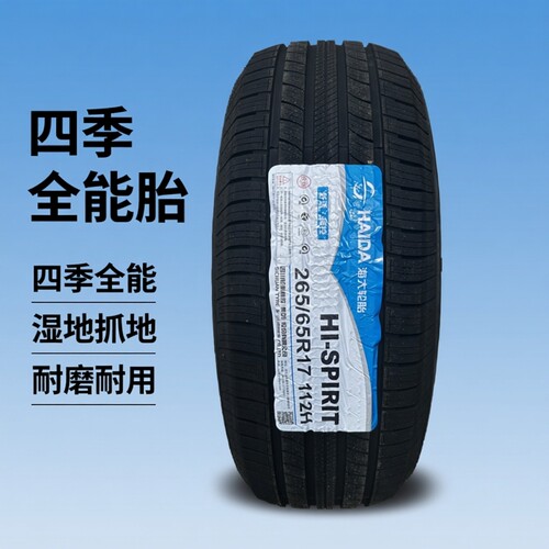 海大轮胎265/65R17112H2656517