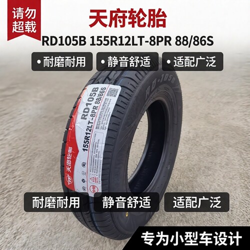 天府轮胎155155R12LT8PRRD105