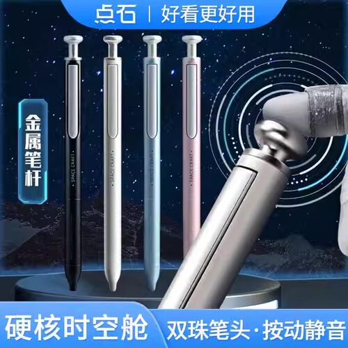 点石时空舱金属按动静音中性笔
