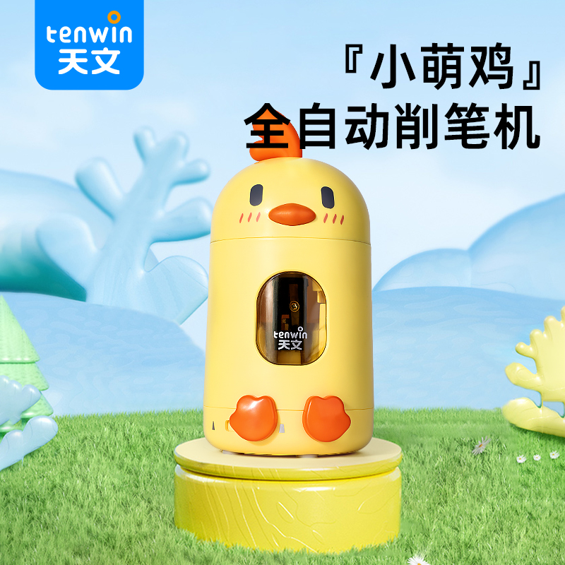 天文小萌鸡全自动卷笔刀小学生转笔刀削笔器铅笔刀大容量便携