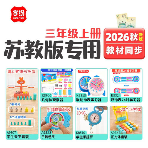 苏教版学纷2026秋三年级上册数学全套学具学生天平手提秤卷尺钟表