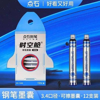 点石时空舱钢笔墨囊3.4口径小学生三年级可擦蓝色蓝黑色墨胆墨水