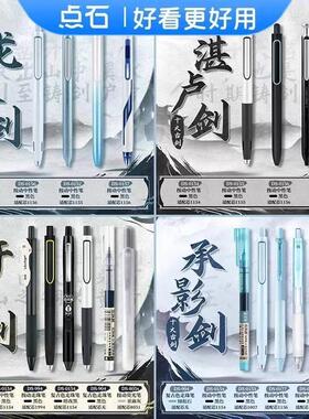 点石时空舱中性笔古剑配色按动速干顺滑学生考试笔记刷题笔水笔