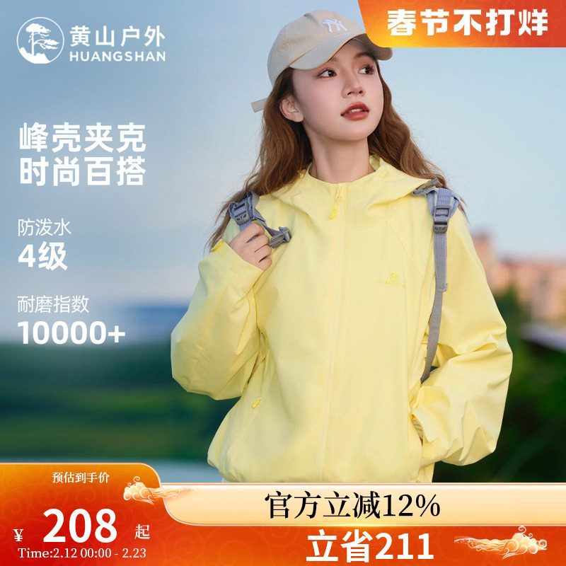 黄山峰壳夹克女春秋防风防水运动服2026新款时尚短款薄款外套女装
