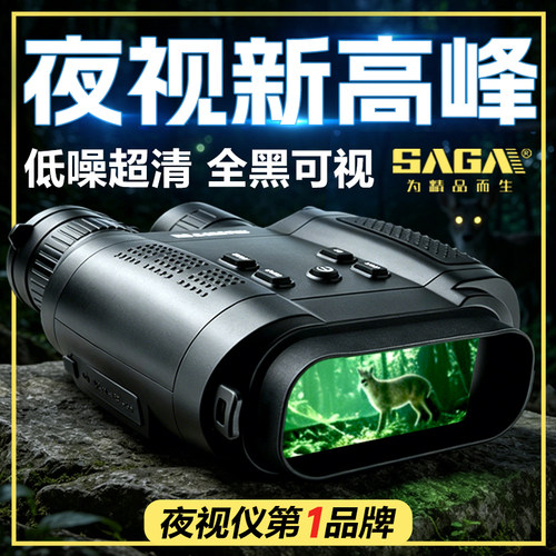 SAGA萨伽红外线夜视仪双目大屏