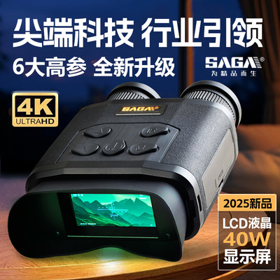 SAGA萨伽双目红外线夜视仪4K画质