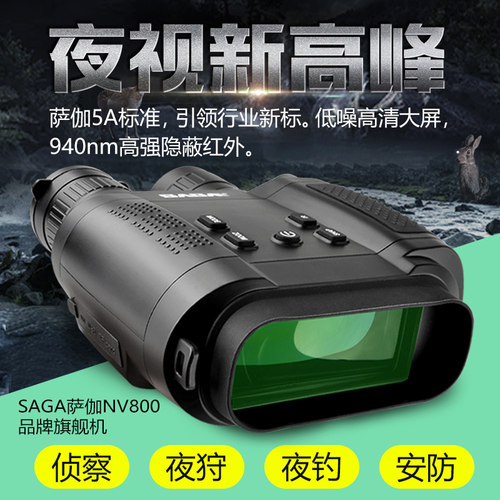 SAGA萨伽红外线夜视仪双目大屏