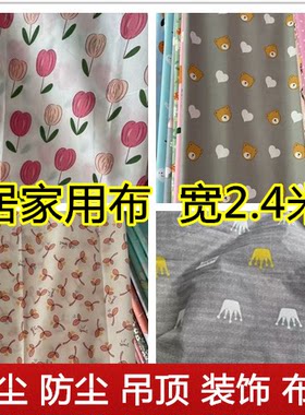 化纤布料面料宽幅防尘吊顶布料简易窗帘制作花布大块