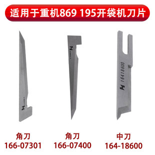 适用于重机869 195开袋机中刀 强信164-18600刀片 166-07301