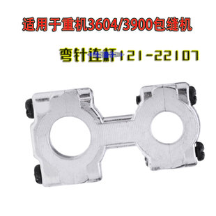 3900包缝机拷边机弯针八字连杆121 适用于重机3604 22107