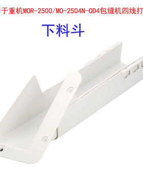 适用于重机MOR-2500/MO-2404N包缝机四线打边机下料斗工业缝纫机