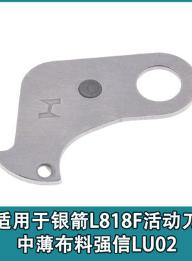适用于银箭L818F活动刀中薄布料强信LU02