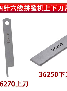 四针六线拼缝机刀片于仁36200四线六线强信上下刀 36270 36250
