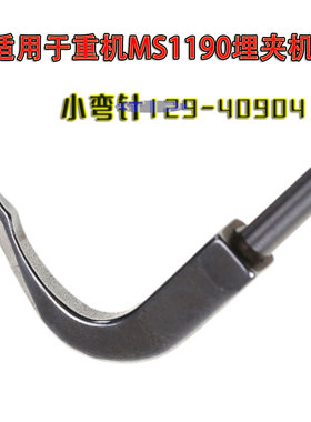 工业缝纫机配件适用于重机MS1190埋夹机小弯针129-40904 1/4