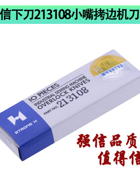 强信下刀213108小嘴拷边机刀片 辘脚拷克锁边机刀片缝纫机配件