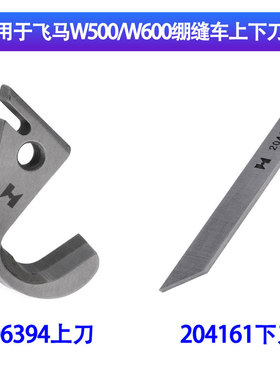 强信适用于飞马W500/W600绷缝车刀片 砍车上刀306394 下刀204161